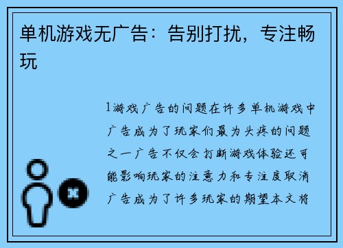 单机游戏无广告：告别打扰，专注畅玩