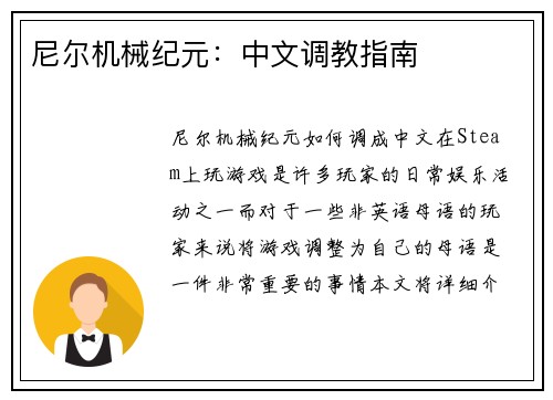 尼尔机械纪元：中文调教指南