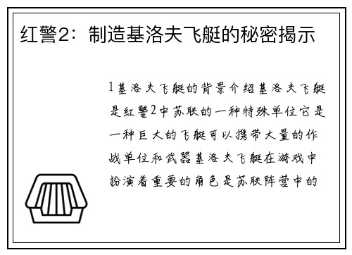 红警2：制造基洛夫飞艇的秘密揭示