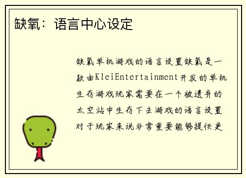 缺氧：语言中心设定