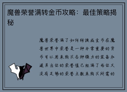 魔兽荣誉满转金币攻略：最佳策略揭秘
